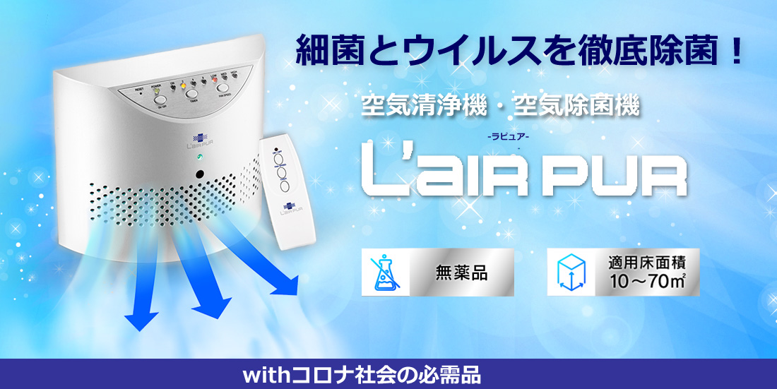 L’AIR PUR（ラピュア）旧名称BioZone（バイオゾーン） 空気空気除菌機 オゾン脱臭機 除菌×消臭 WHO (世界保健機関) 導入 - 2