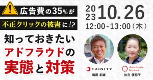 2023年10月26日 知っておきたいアドフラウドの実態と対策セミナーに弊社代表梅田がスピーカーとして参加いたします。