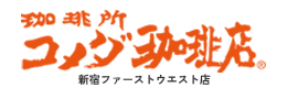 コメダ珈琲店 新宿ファーストウエスト店